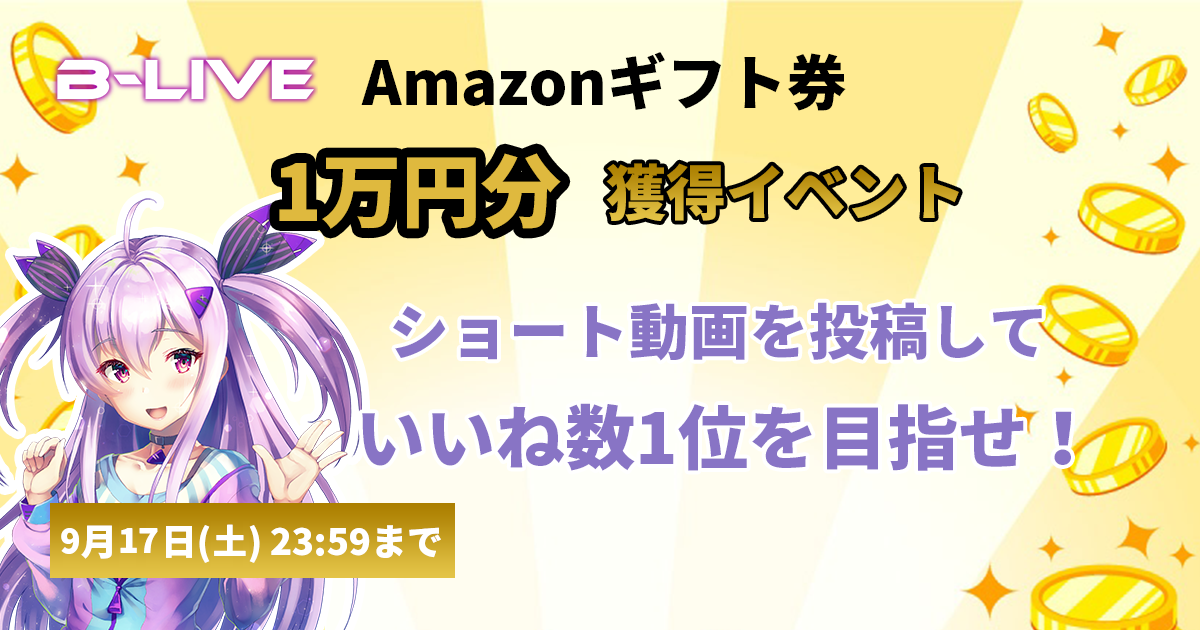 イベント第8弾！1万円獲得イベント｜B-LIVE